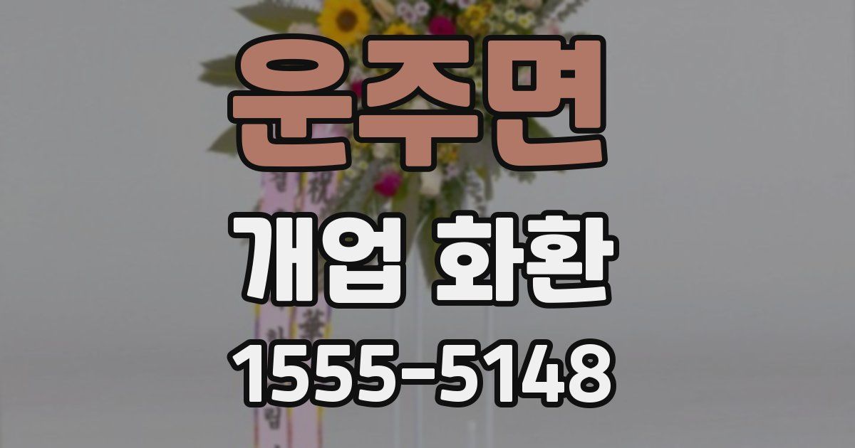 운주면 개업 화환