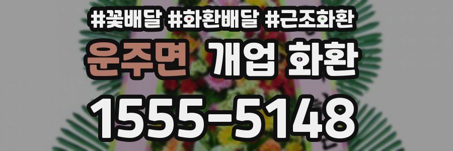 운주면 개업 화환