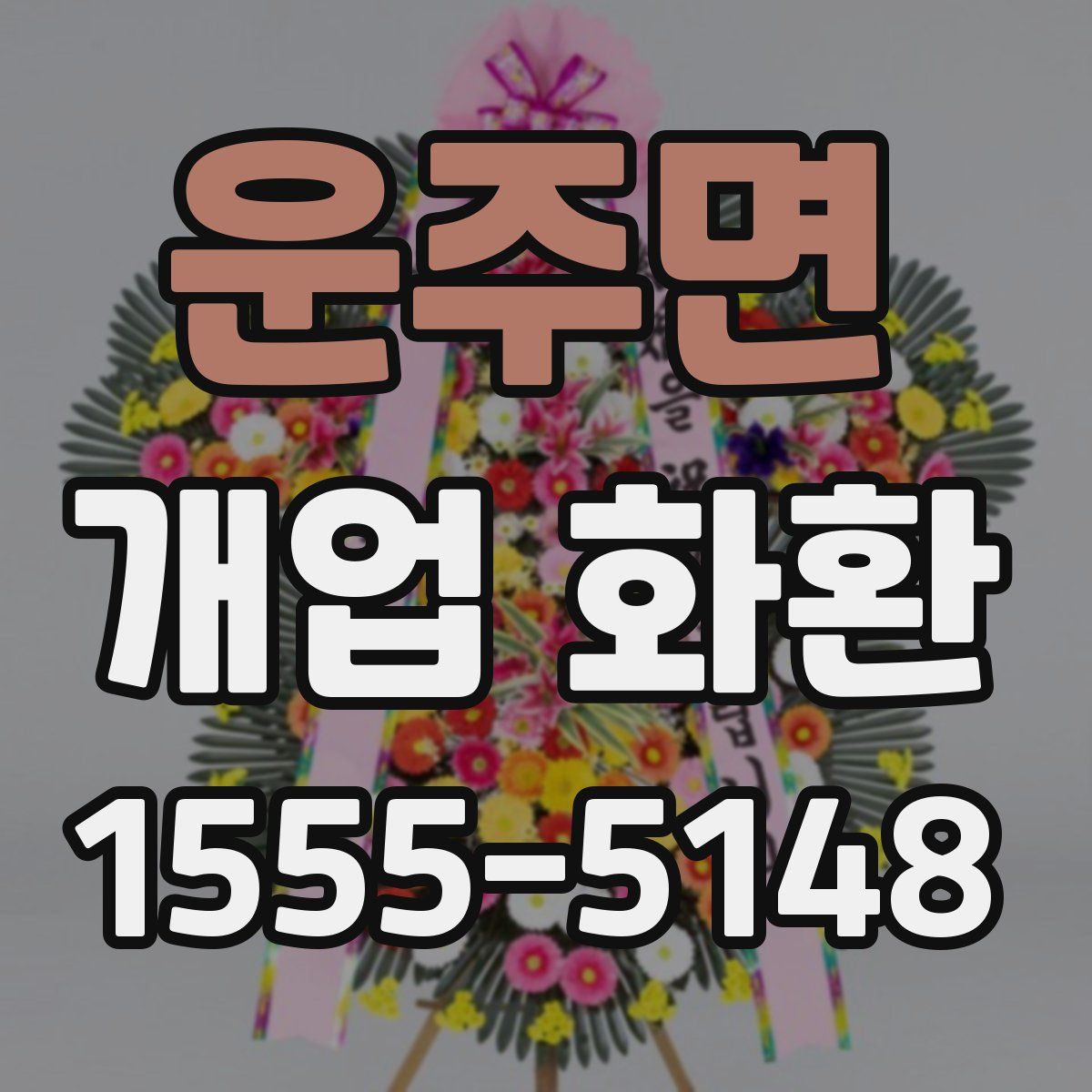 운주면 개업 화환