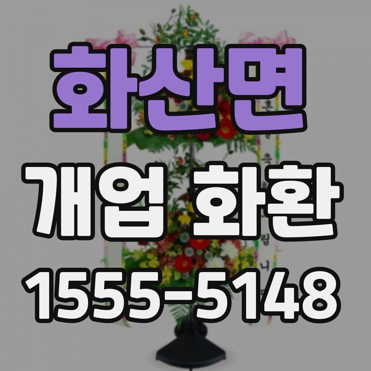 화산면 개업 화환 받는 곳의 동선까지 고려하기