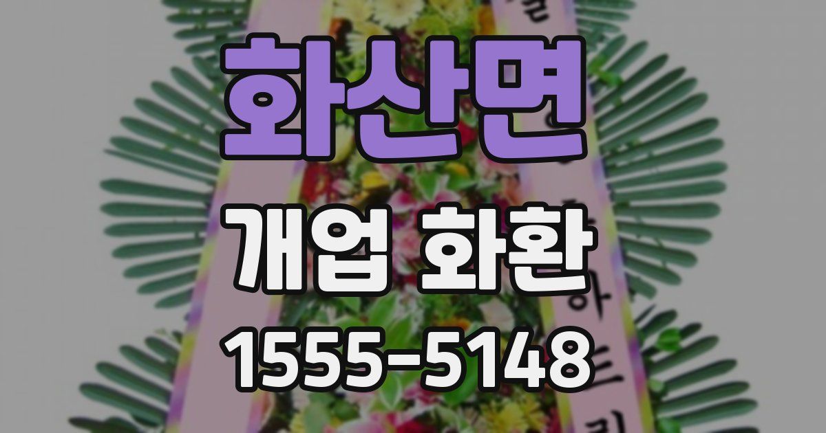화산면 개업 화환