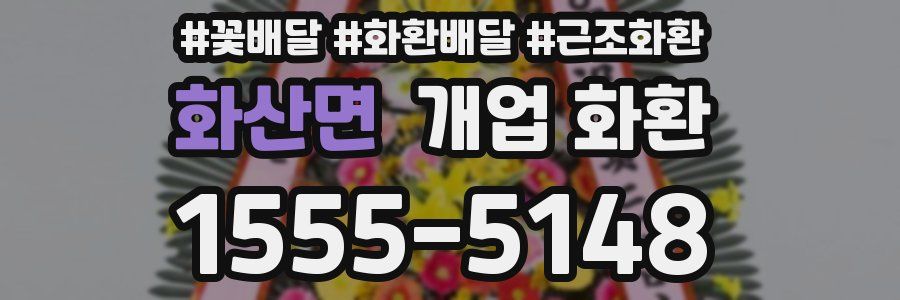 화산면 개업 화환