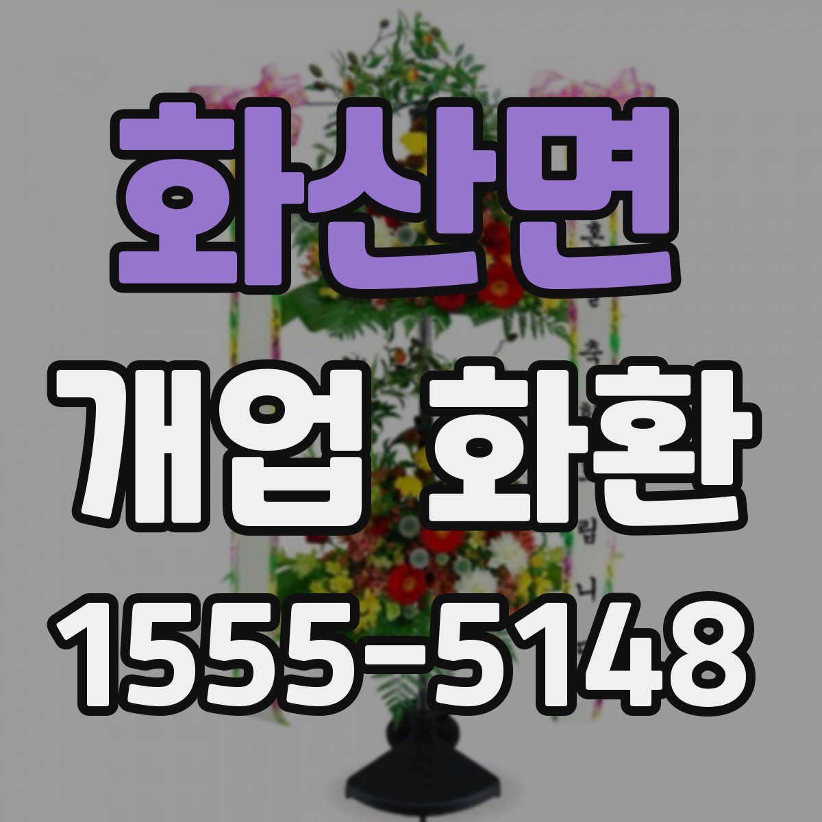 화산면 개업 화환
