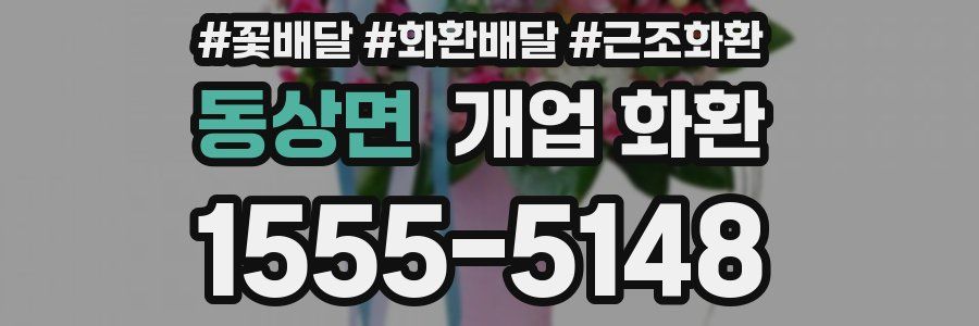 동상면 개업 화환