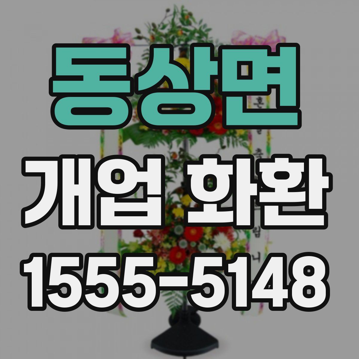 동상면 개업 화환