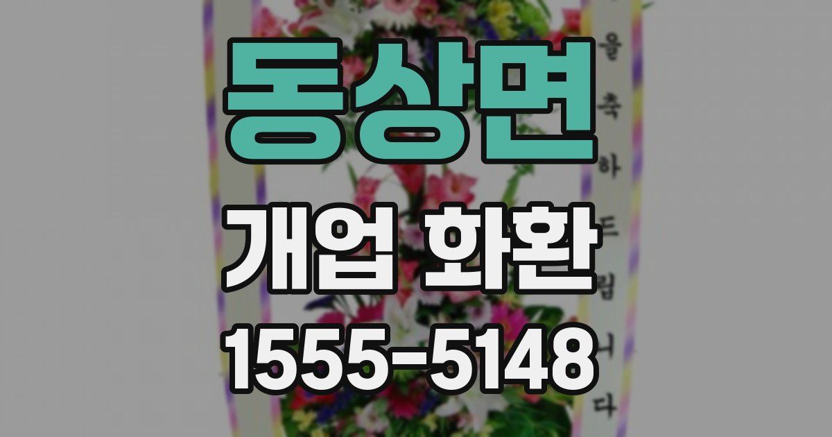 동상면 개업 화환