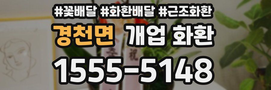 경천면 개업 화환