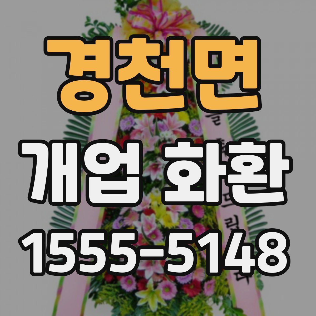 경천면 개업 화환