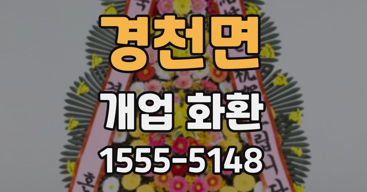 경천면 개업 화환