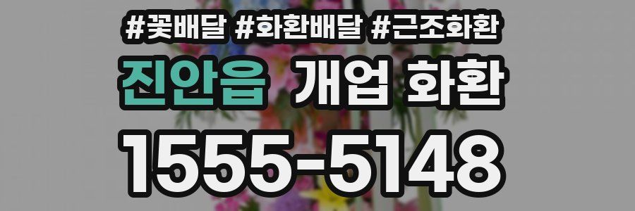 진안읍 개업 화환