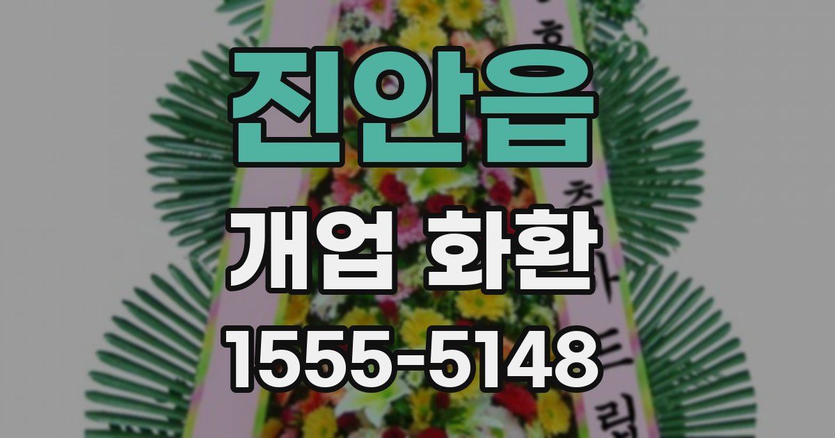 진안읍 개업 화환