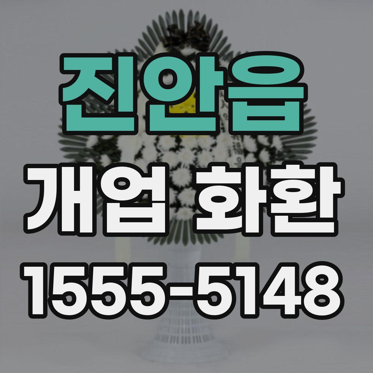 진안읍 개업 화환