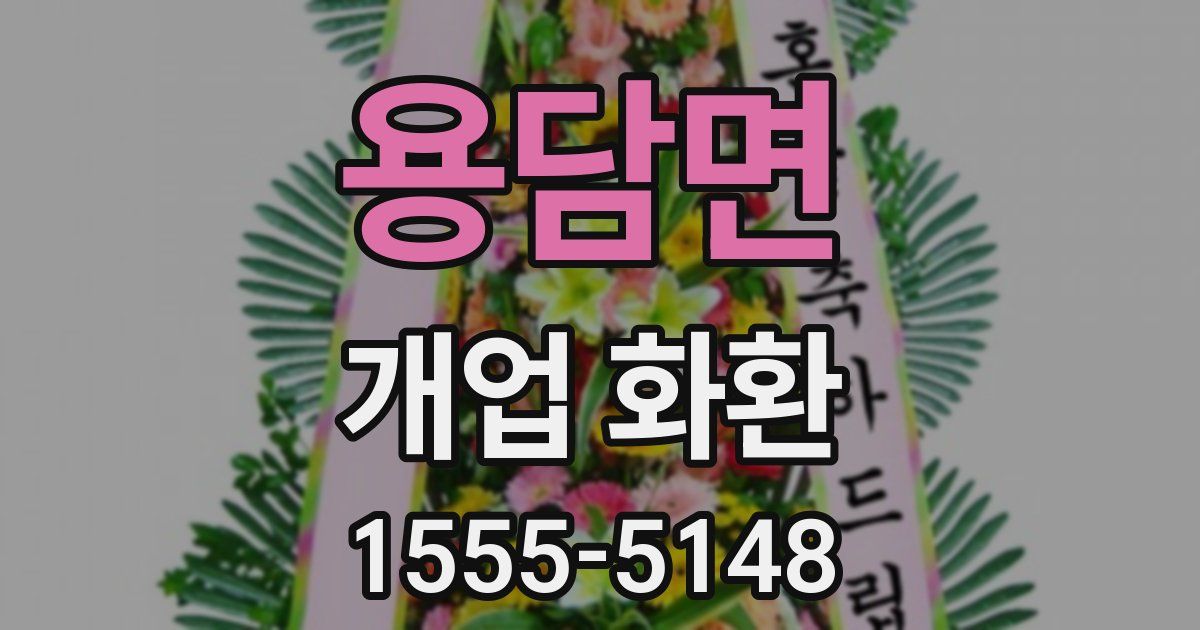 용담면 개업 화환