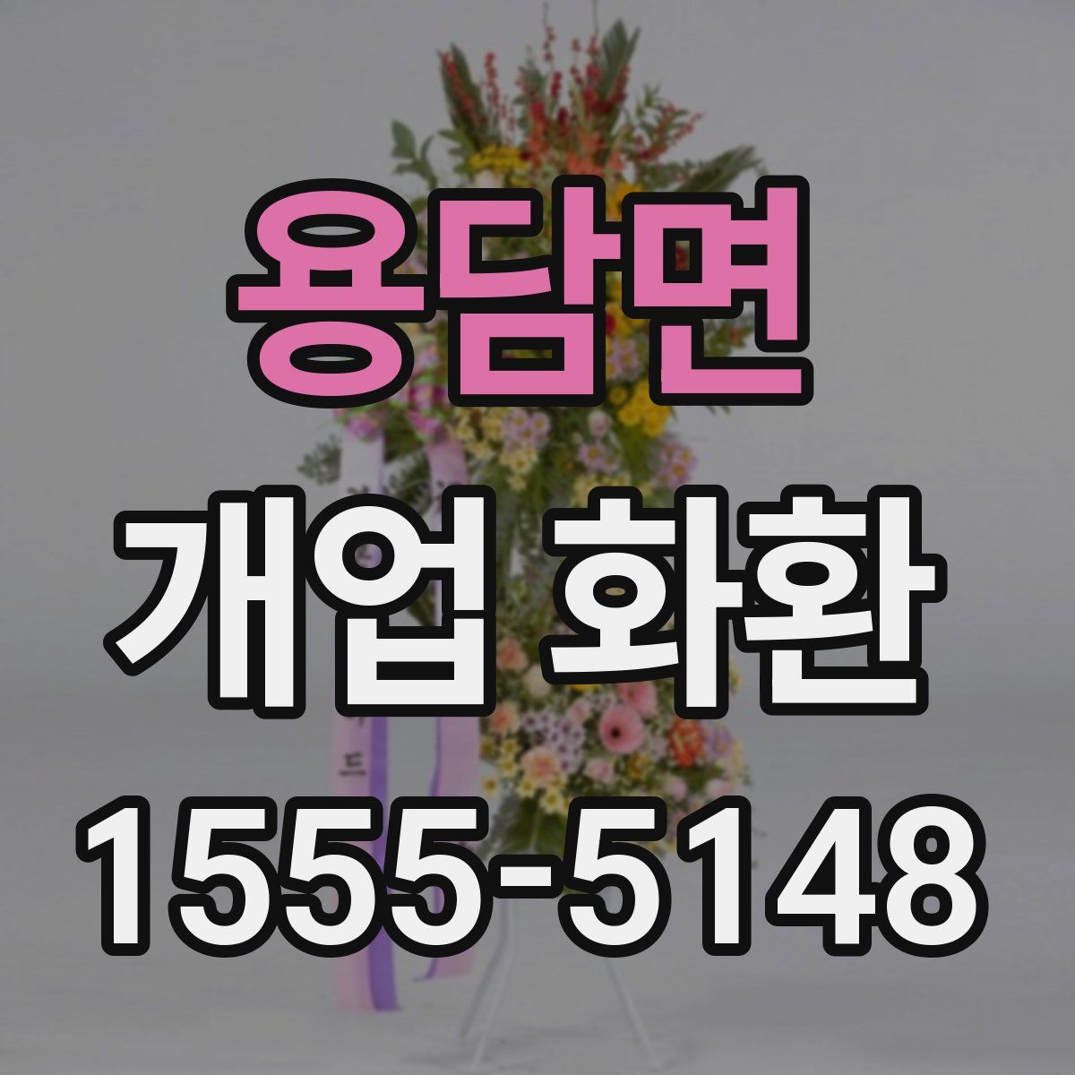 용담면 개업 화환