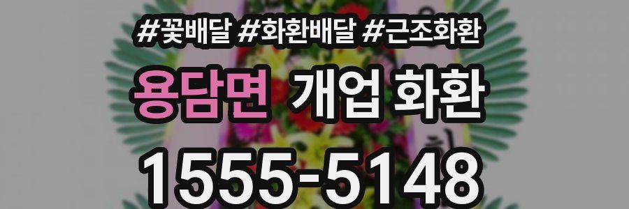 용담면 개업 화환