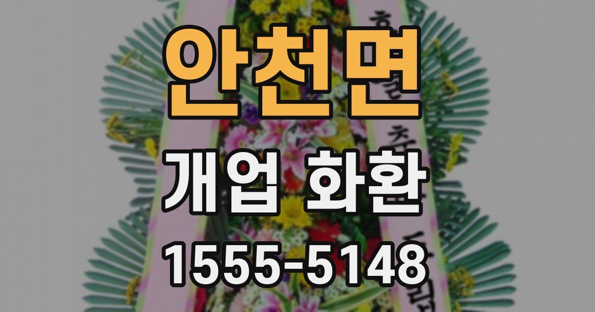 안천면 개업 화환