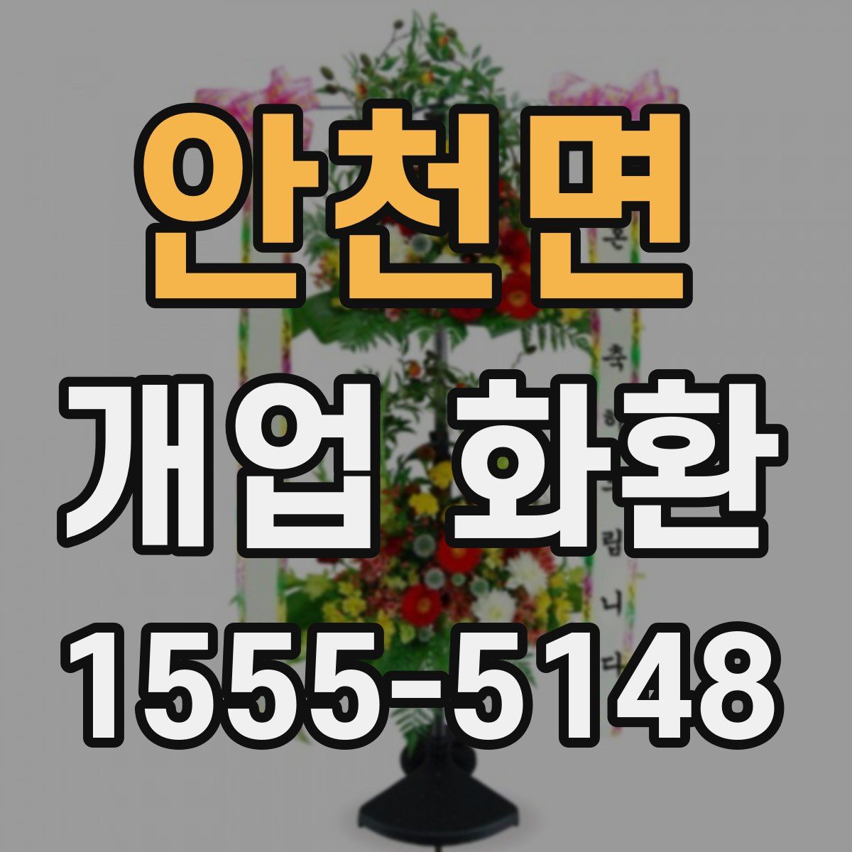 안천면 개업 화환