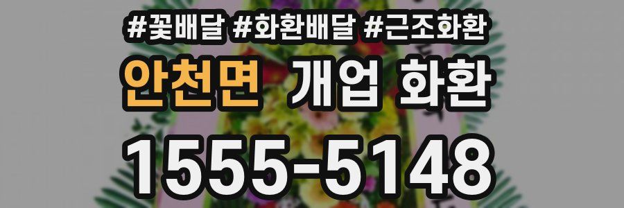 안천면 개업 화환