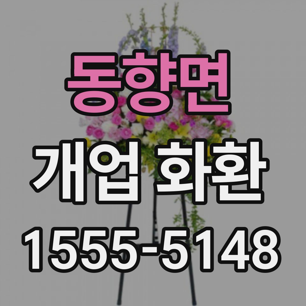 동향면 개업 화환