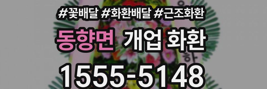 동향면 개업 화환