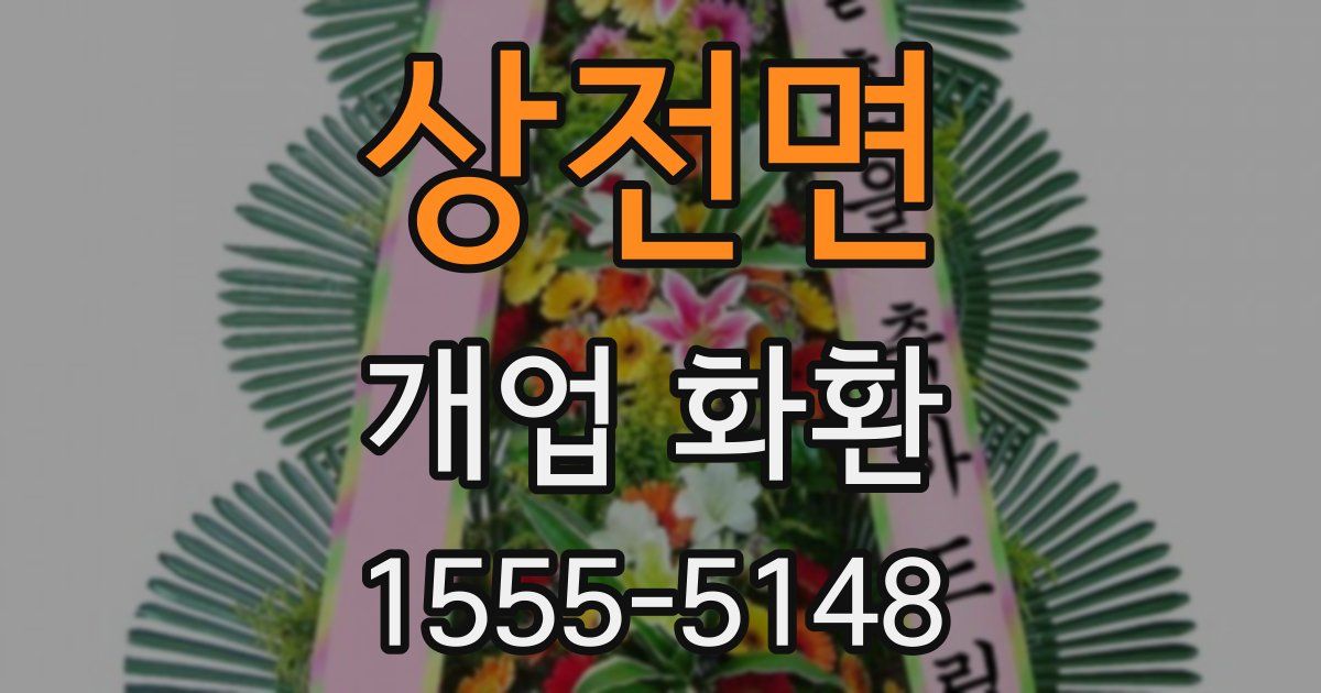 상전면 개업 화환