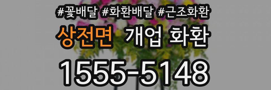 상전면 개업 화환