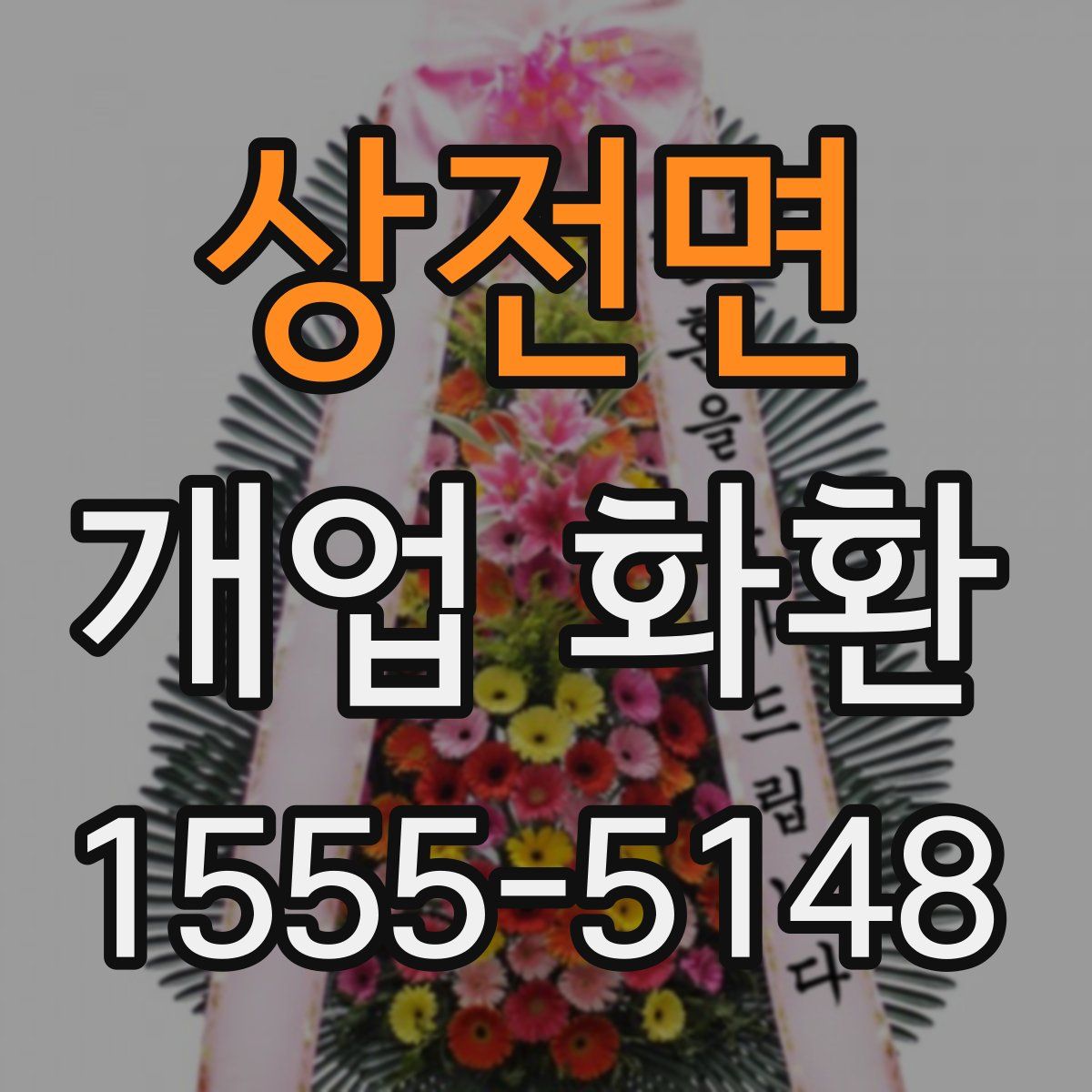 상전면 개업 화환