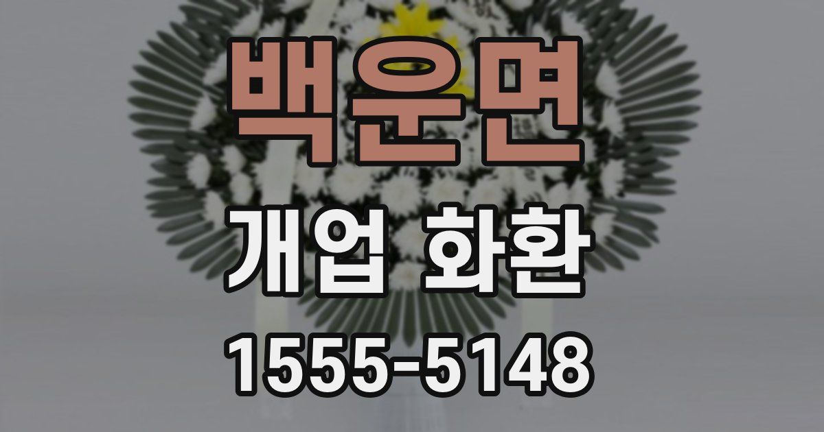 백운면 개업 화환