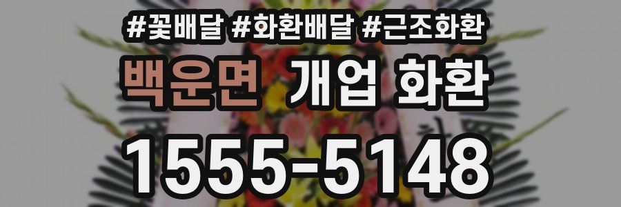 백운면 개업 화환