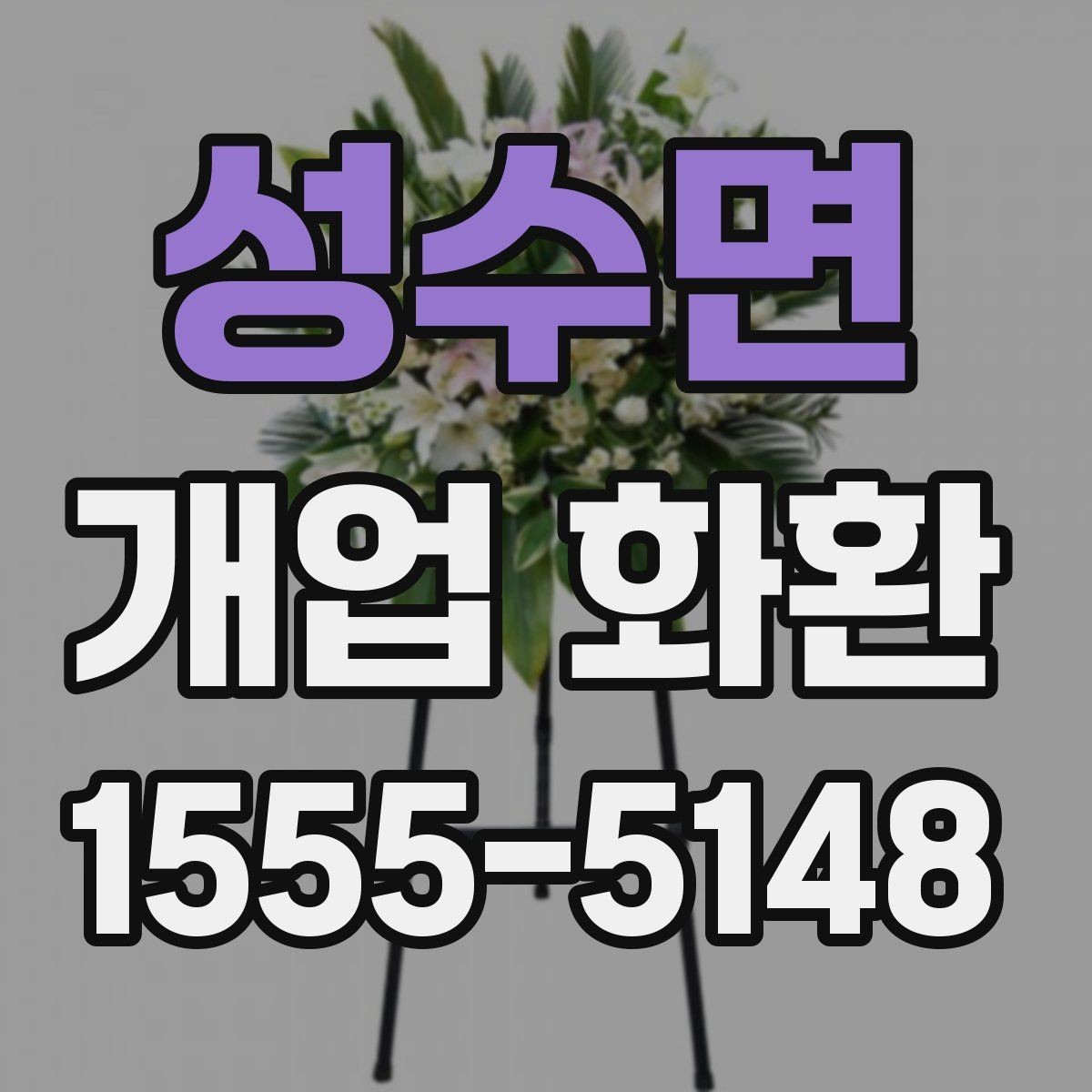 성수면 개업 화환 축하 문구 정할 때 참고할 내용