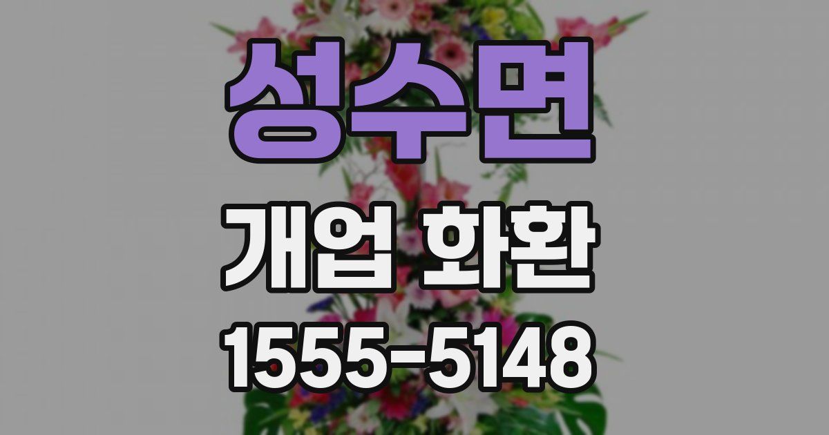 성수면 개업 화환