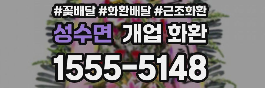성수면 개업 화환