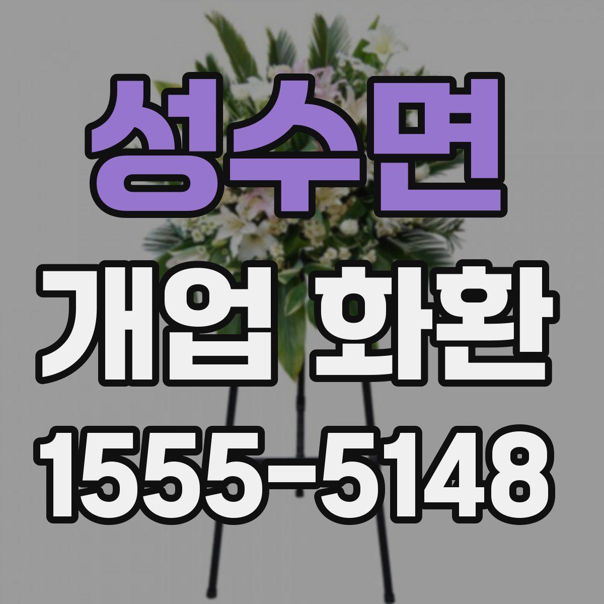 성수면 개업 화환