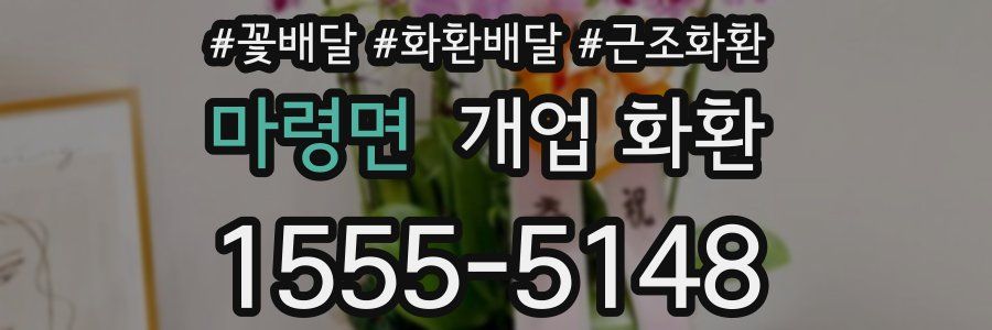 마령면 개업 화환
