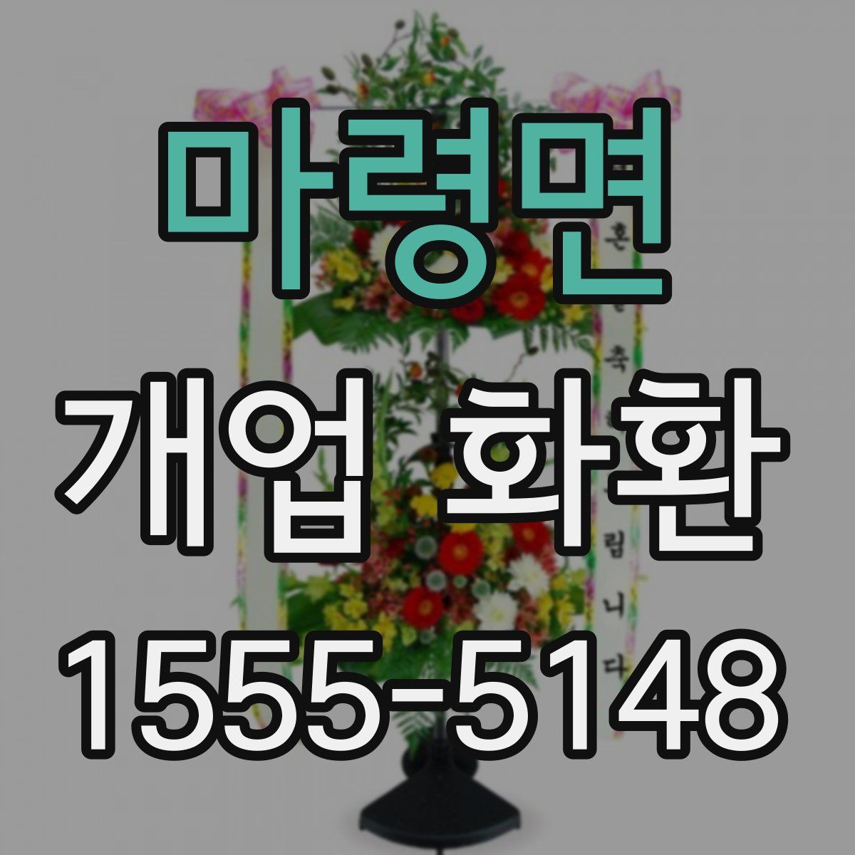 마령면 개업 화환