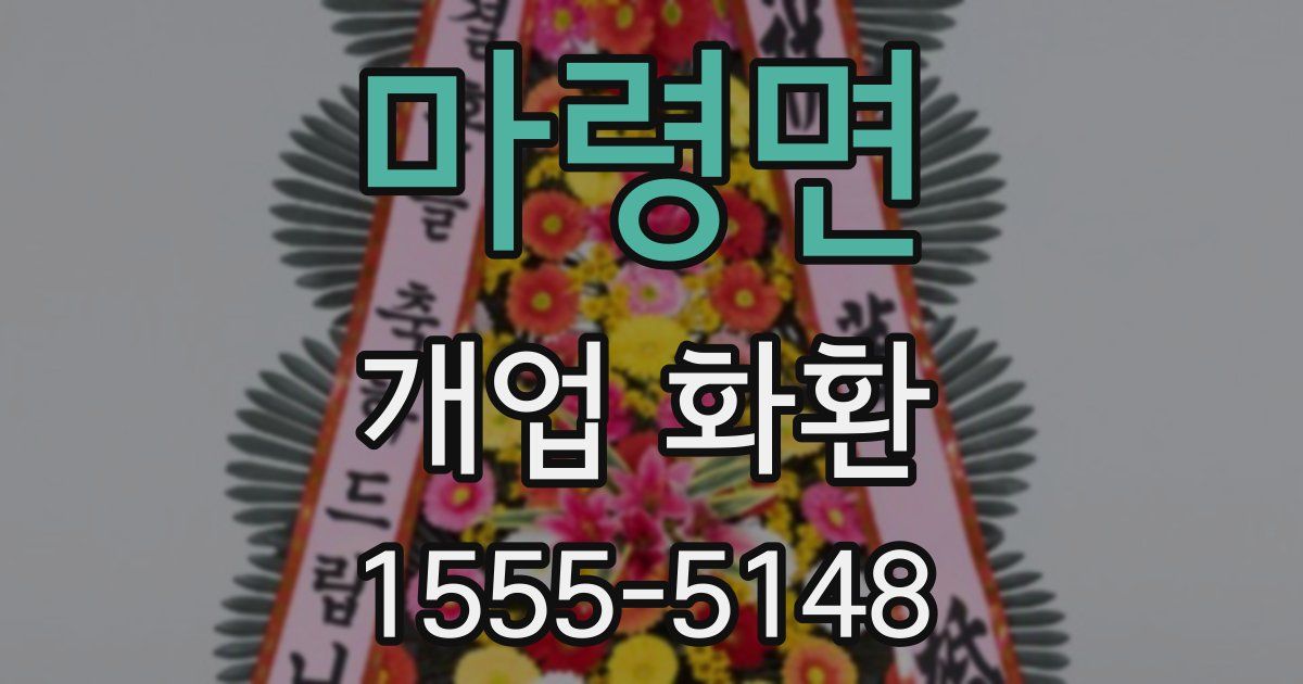 마령면 개업 화환
