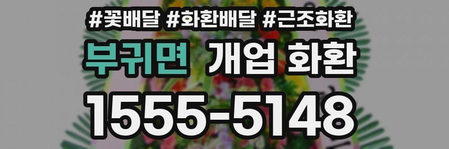 부귀면 개업 화환