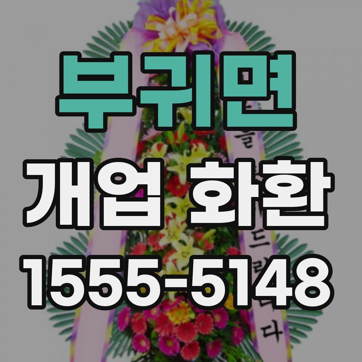 부귀면 개업 화환