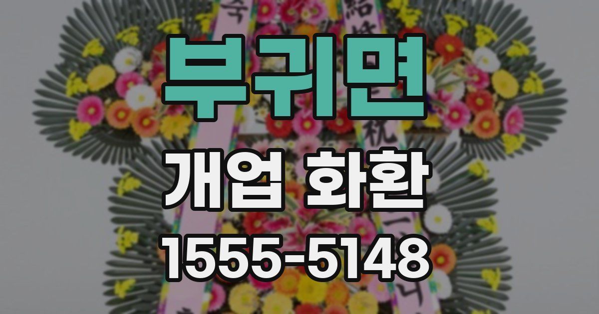 부귀면 개업 화환