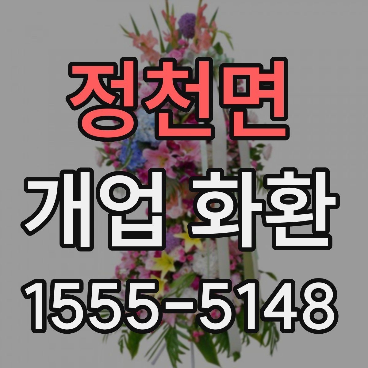 정천면 개업 화환 식당 개업에 어울리는 스타일