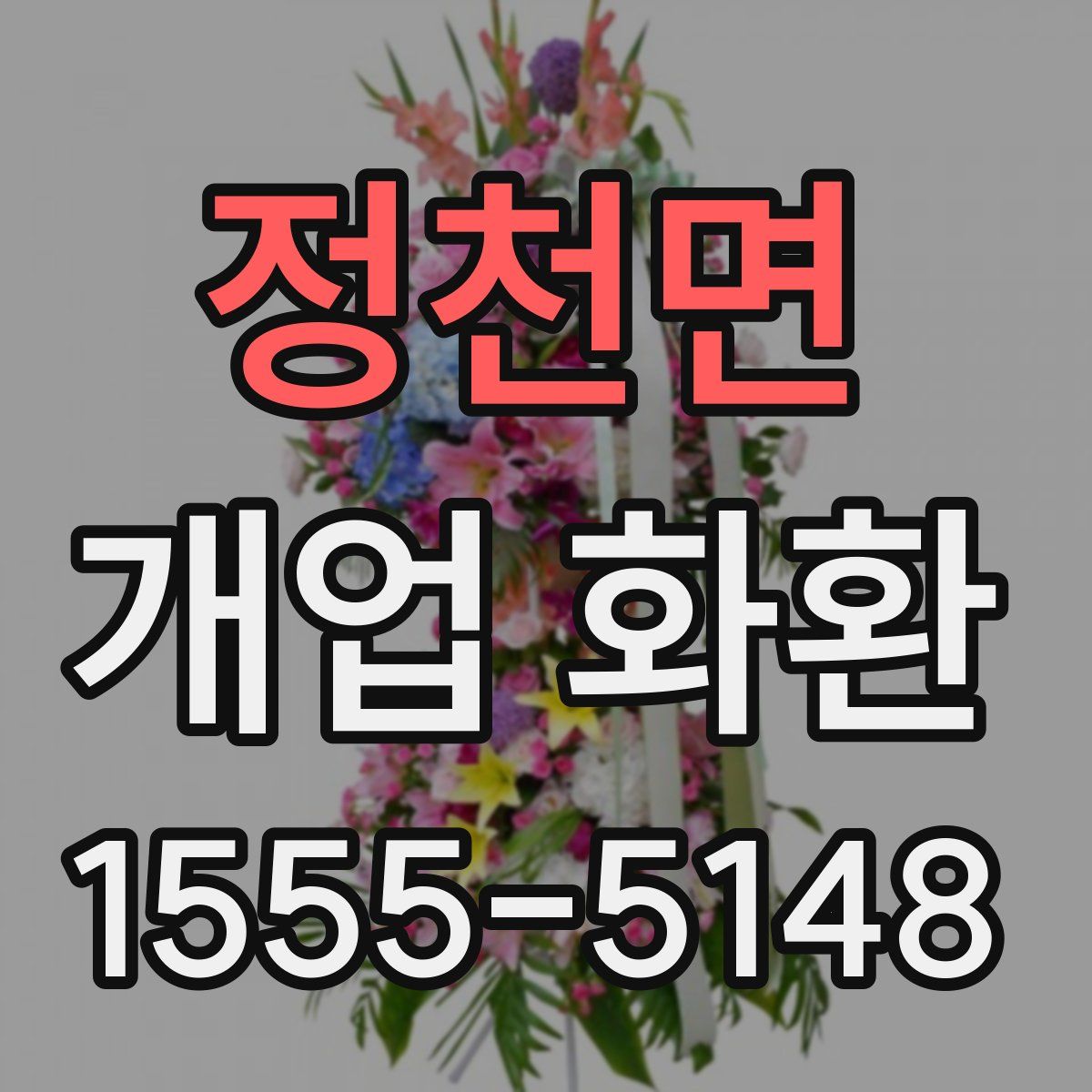 정천면 개업 화환