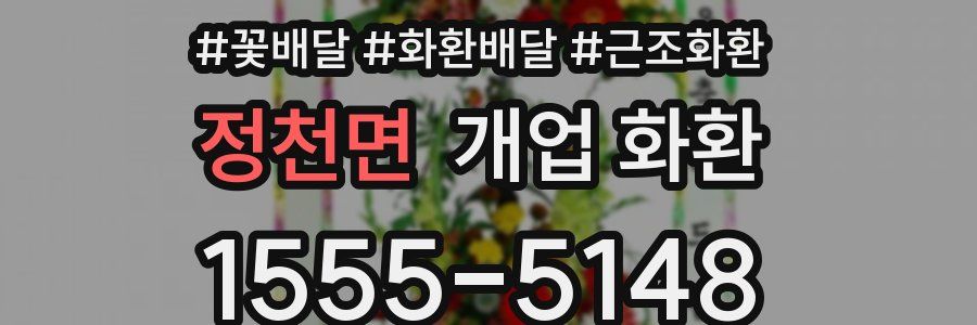 정천면 개업 화환