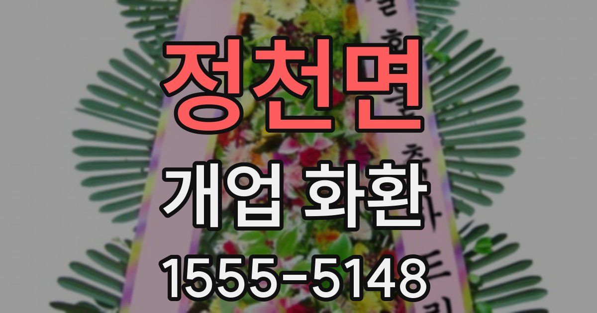 정천면 개업 화환