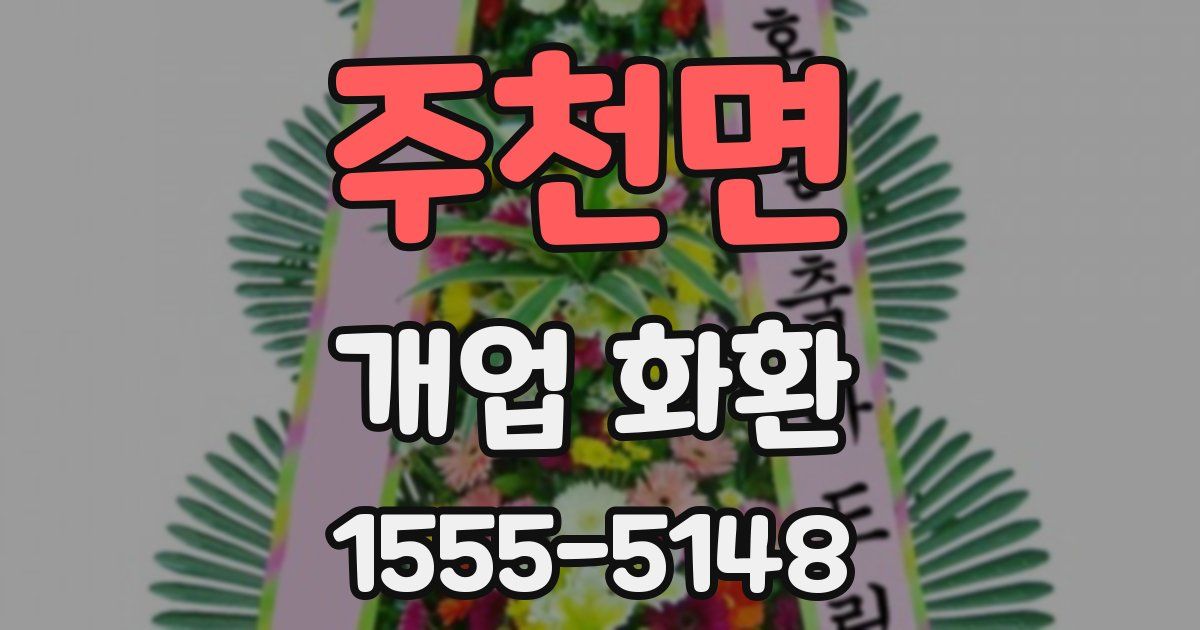 주천면 개업 화환