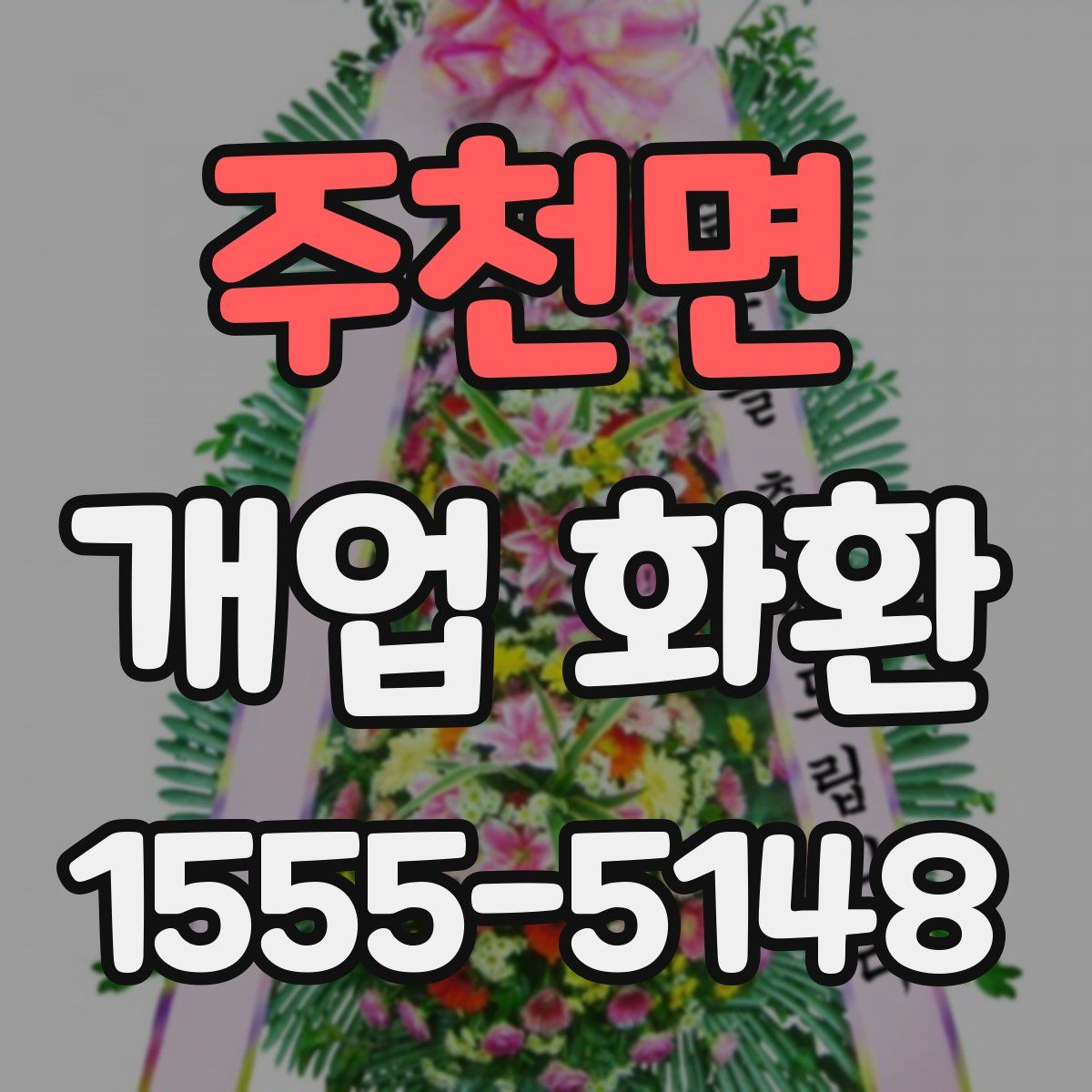 주천면 개업 화환