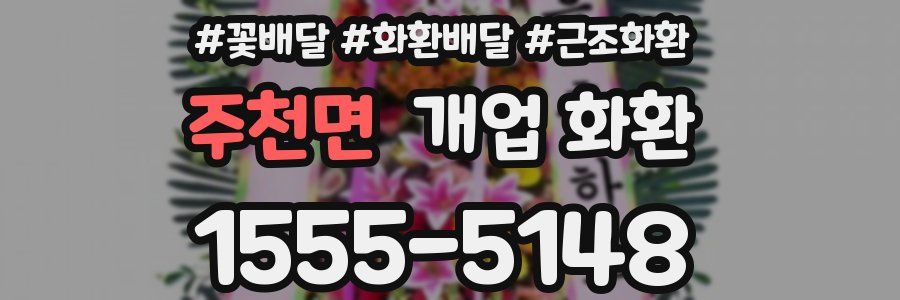 주천면 개업 화환