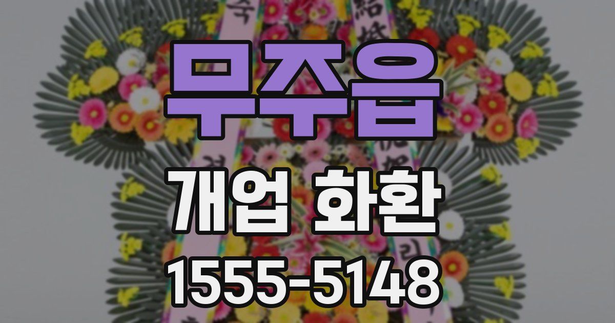 무주읍 개업 화환
