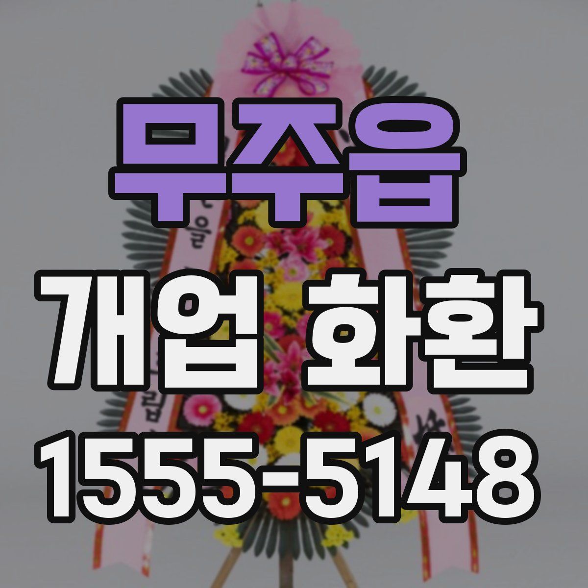 무주읍 개업 화환