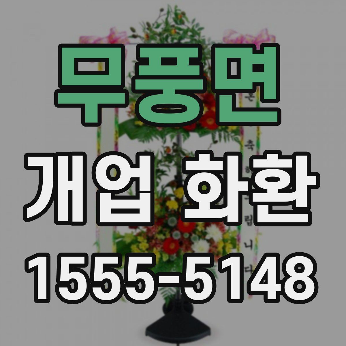 무풍면 개업 화환 식당 개업에 어울리는 스타일