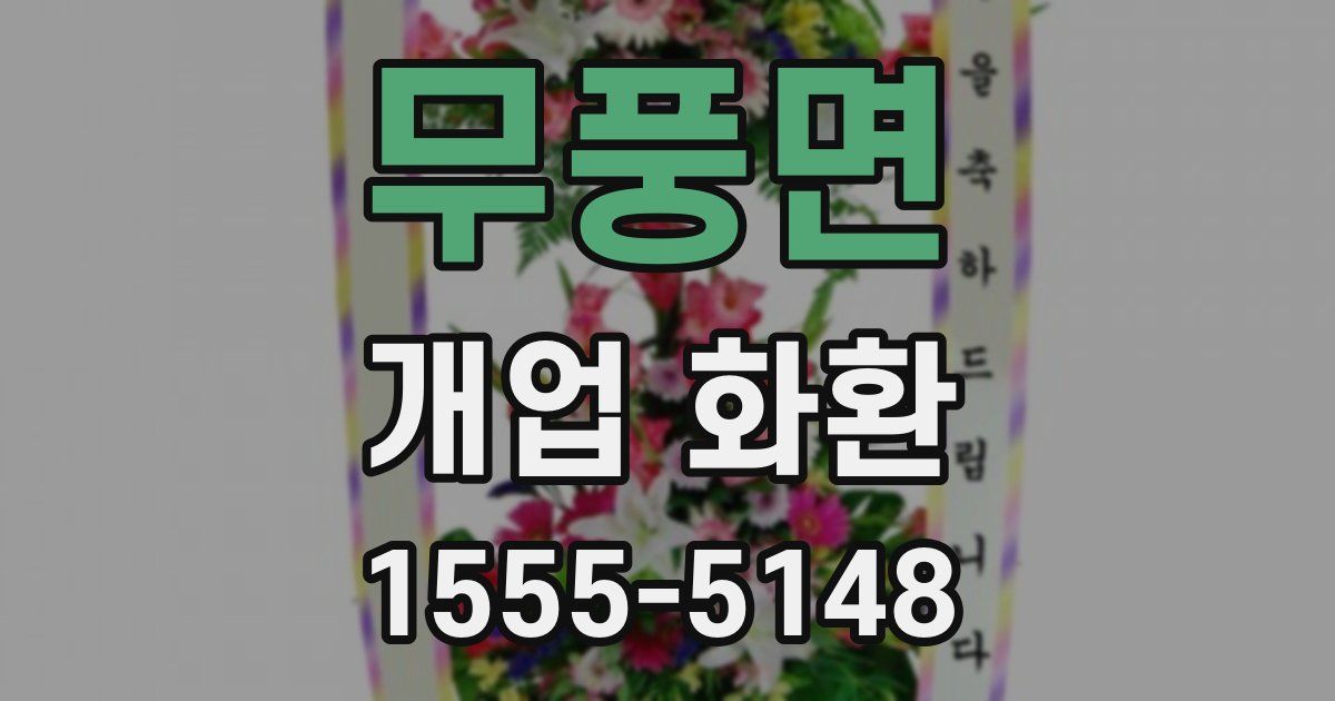 무풍면 개업 화환